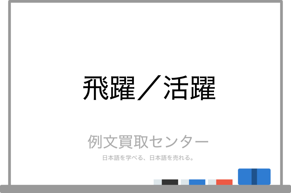 飛躍 と 活躍 の意味の違いと使い方の例文 例文買取センター