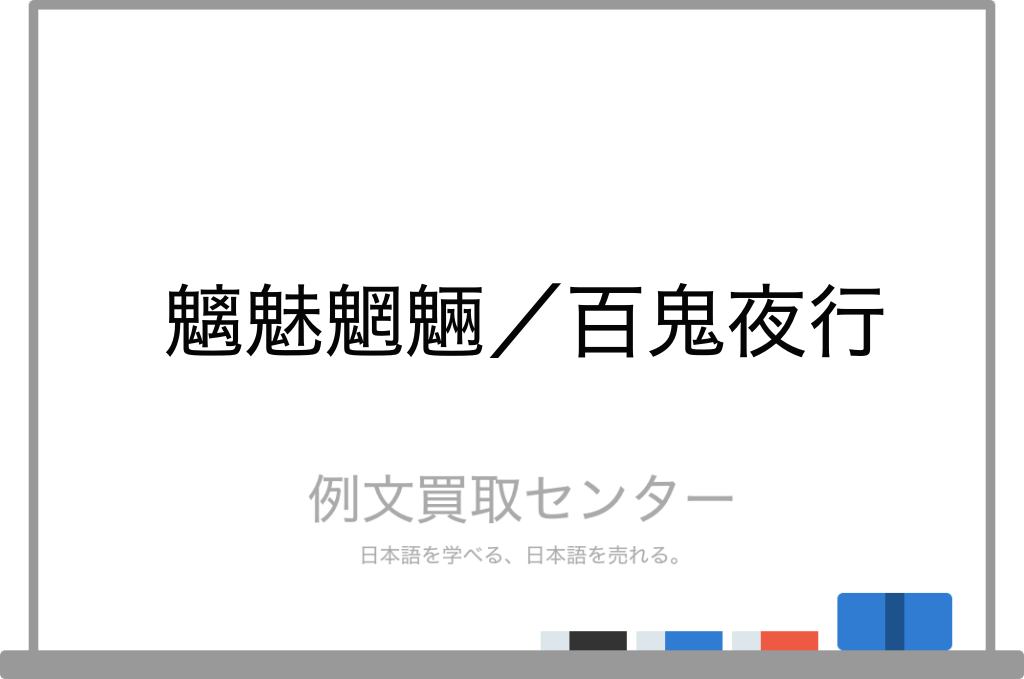 【魑魅魍魎】と【百鬼夜行】の意味の違いと使い方の例文 | 例文買取センター