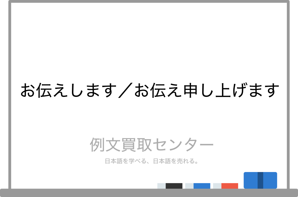 お伝えします と お伝え申し上げます の意味の違いと使い方の例文 例文買取センター