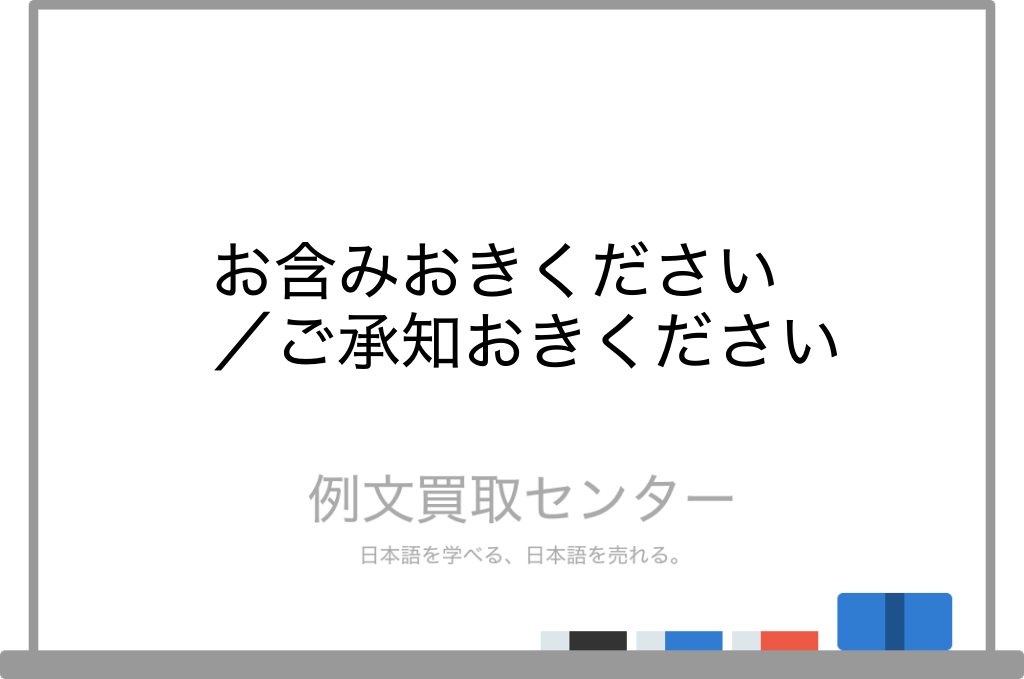 お含みおきください と ご承知おきください の意味の違いと使い方の例文 例文買取センター