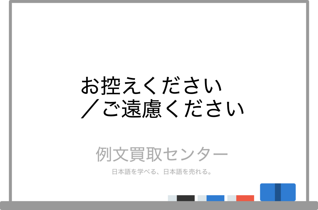 お控えください と ご遠慮ください の意味の違いと使い方の例文 例文買取センター