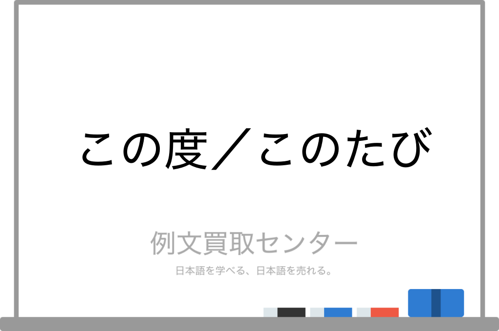 この度 と このたび の意味の違いと使い方の例文 例文買取センター