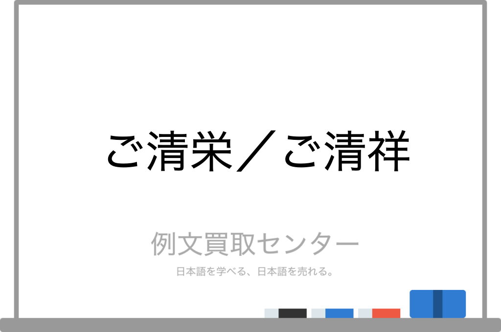 ご清栄 と ご清祥 の意味の違いと使い方の例文 例文買取センター