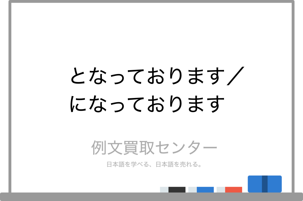 となっております と になっております の意味の違いと使い方の例文 例文買取センター