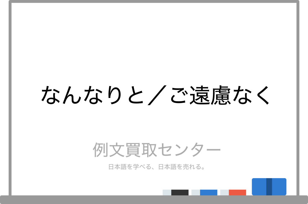 なんなりと と ご遠慮なく の意味の違いと使い方の例文 例文買取センター