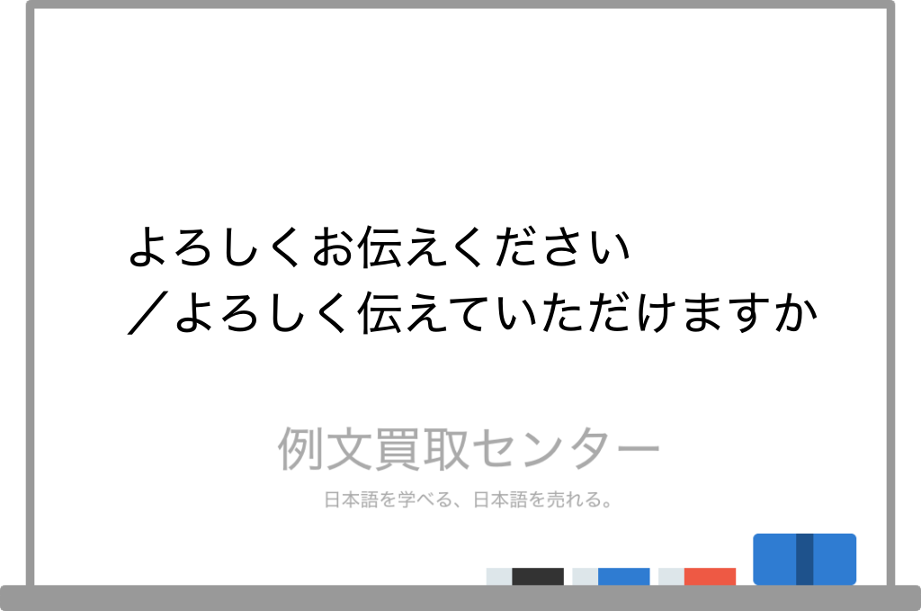 よろしくお伝えください と よろしく伝えていただけますか の意味の違いと使い方の例文 例文買取センター