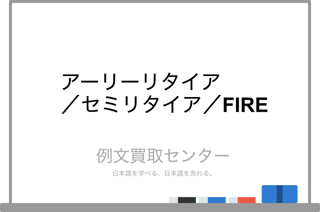 アーリーリタイア と セミリタイア と Fire の意味の違いと使い方の例文 例文買取センター