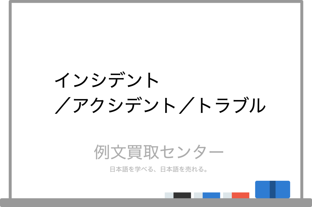 【インシデント】と【アクシデント】と【トラブル】の意味の違いと使い方の例文