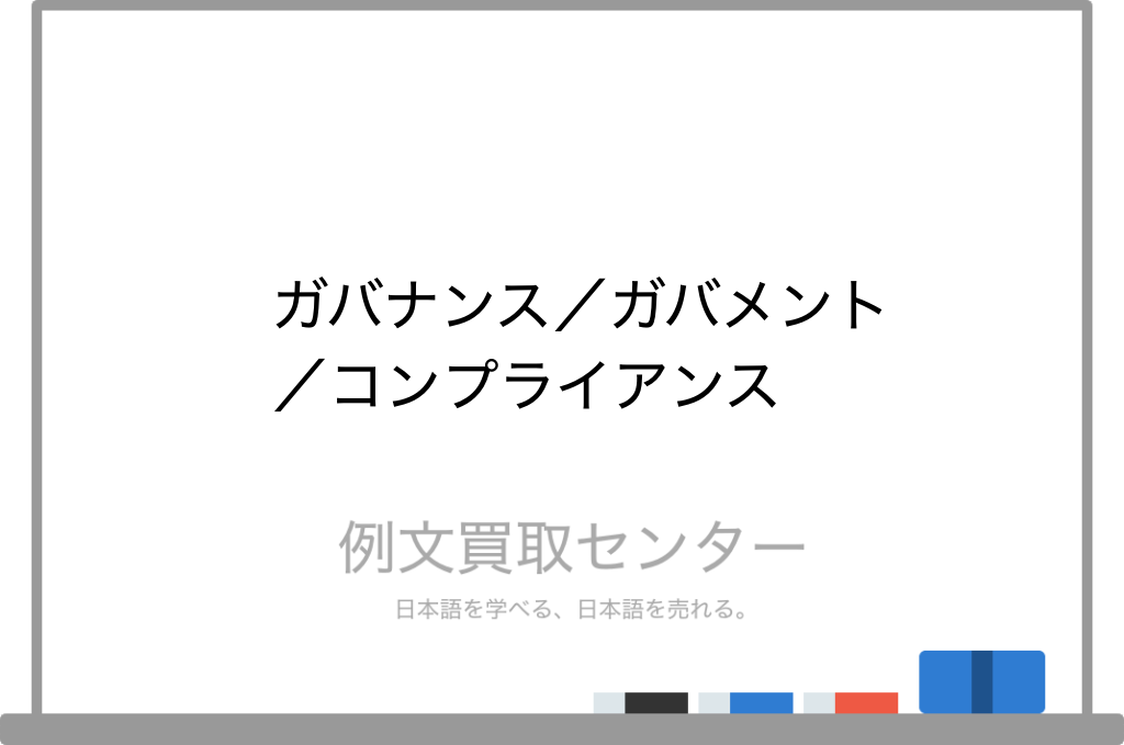 ガバナンス と ガバメント と コンプライアンス の意味の違いと使い方の例文 例文買取センター