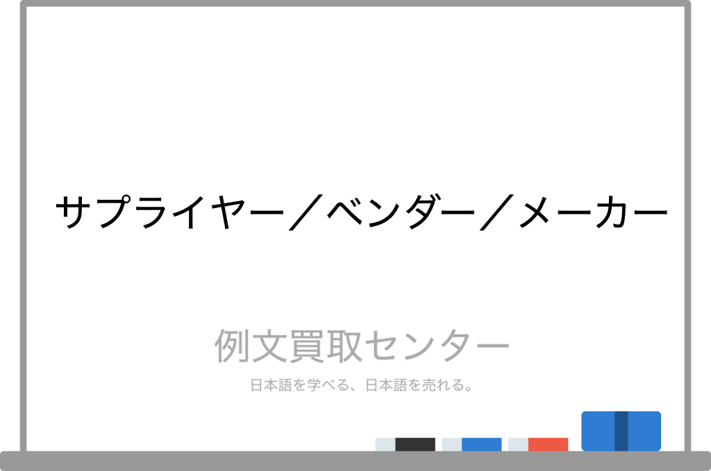 サプライヤー と ベンダー と メーカー の意味の違いと使い方の例文 例文買取センター