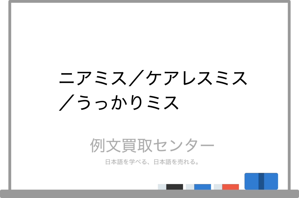 ニアミス と ケアレスミス と うっかりミス の意味の違いと使い方の例文 例文買取センター