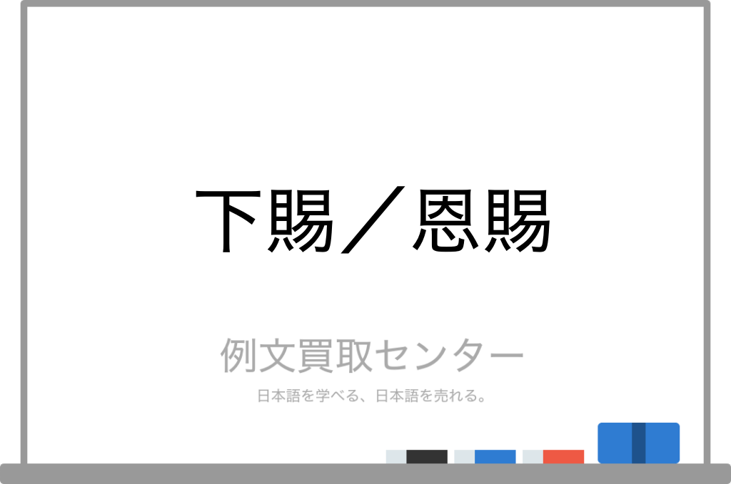 下賜 と 恩賜 の意味の違いと使い方の例文 例文買取センター