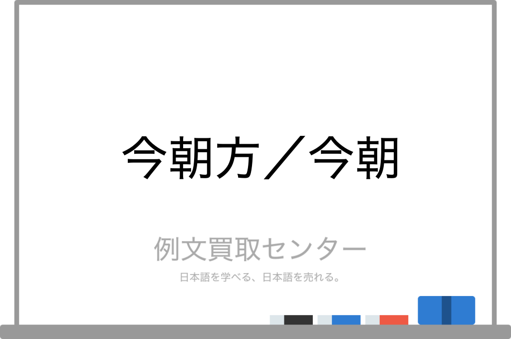 今朝方 と 今朝 の意味の違いと使い方の例文 例文買取センター