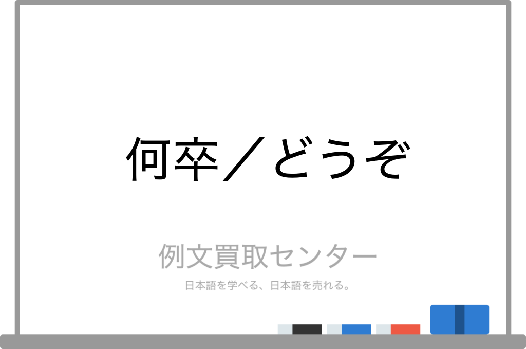 何卒 と どうぞ の意味の違いと使い方の例文 例文買取センター