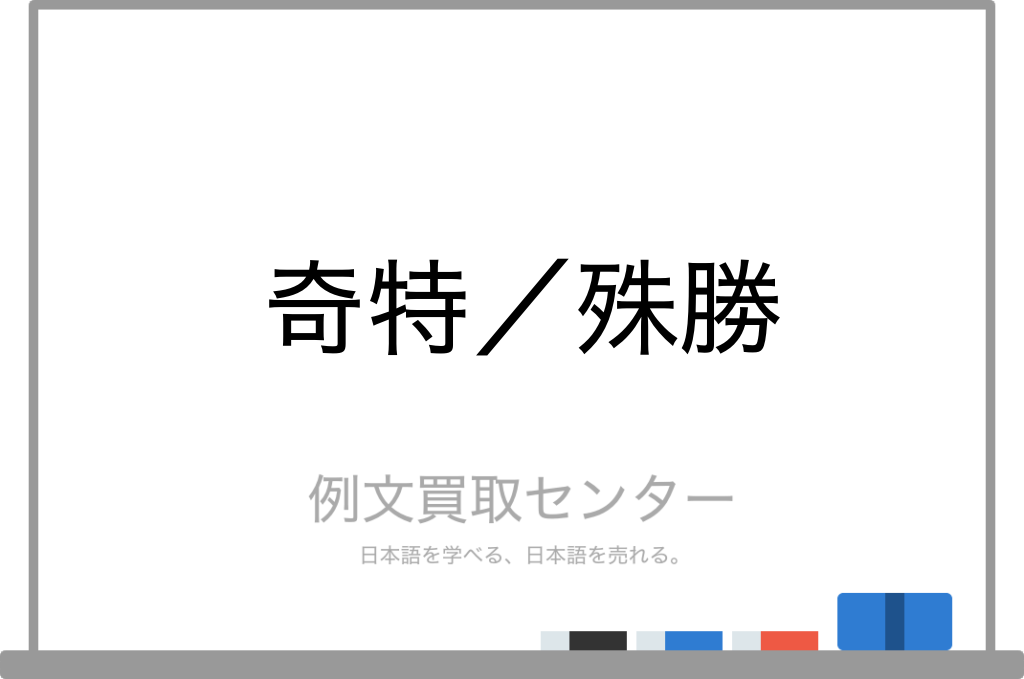 奇特 と 殊勝 の意味の違いと使い方の例文 例文買取センター