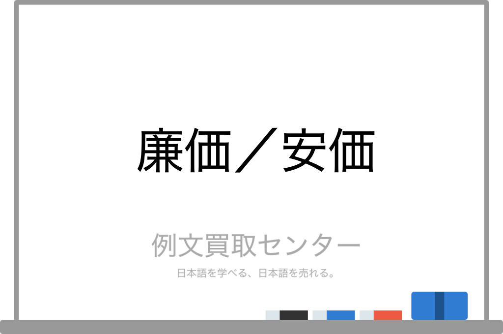 廉価 と 安価 の意味の違いと使い方の例文 例文買取センター