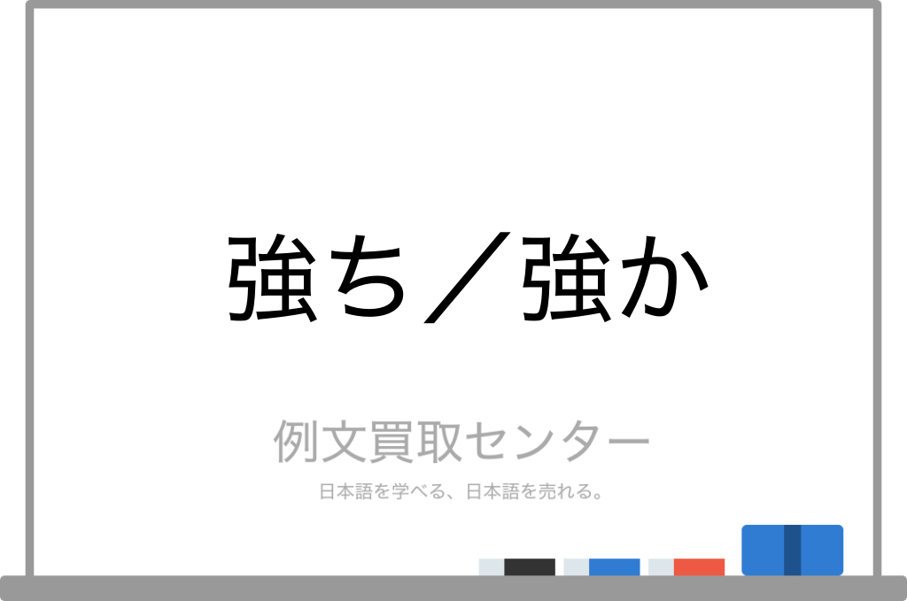 【強ち】と【強か】の意味の違いと使い方の例文 | 例文買取センター