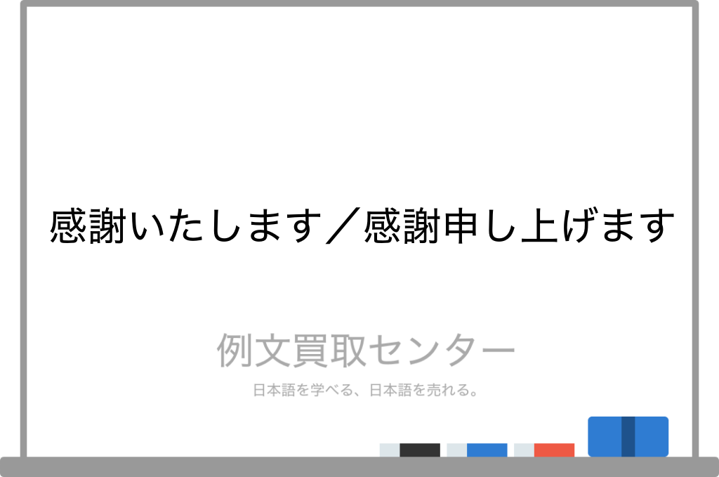 感謝いたします と 感謝申し上げます の意味の違いと使い方の例文 例文買取センター