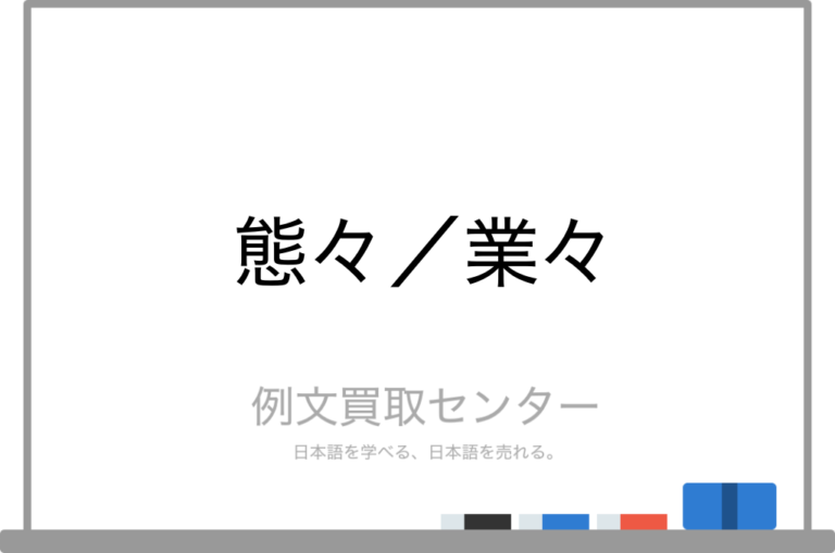 【態々】と【業々】の意味の違いと使い方の例文 | 例文買取センター