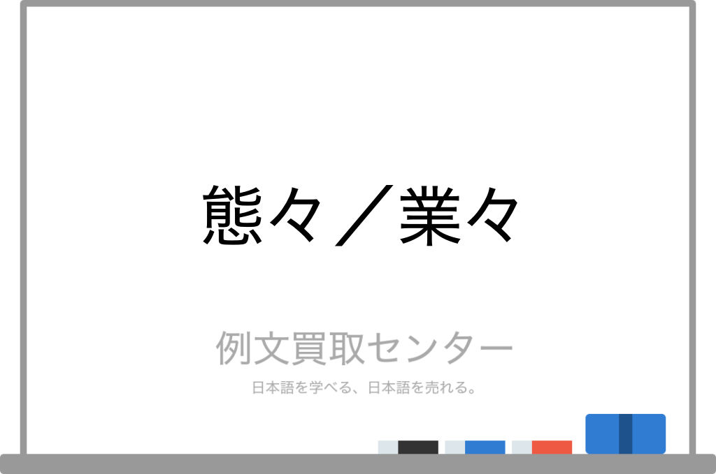【態々】と【業々】の意味の違いと使い方の例文 | 例文買取センター