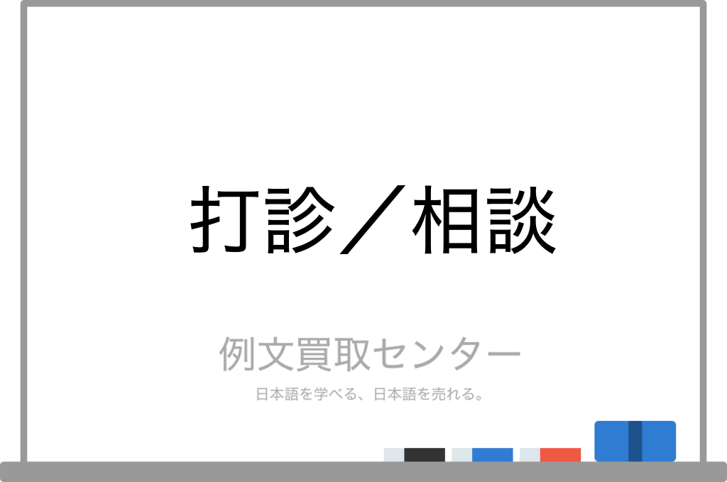 打診 と 相談 の意味の違いと使い方の例文 例文買取センター