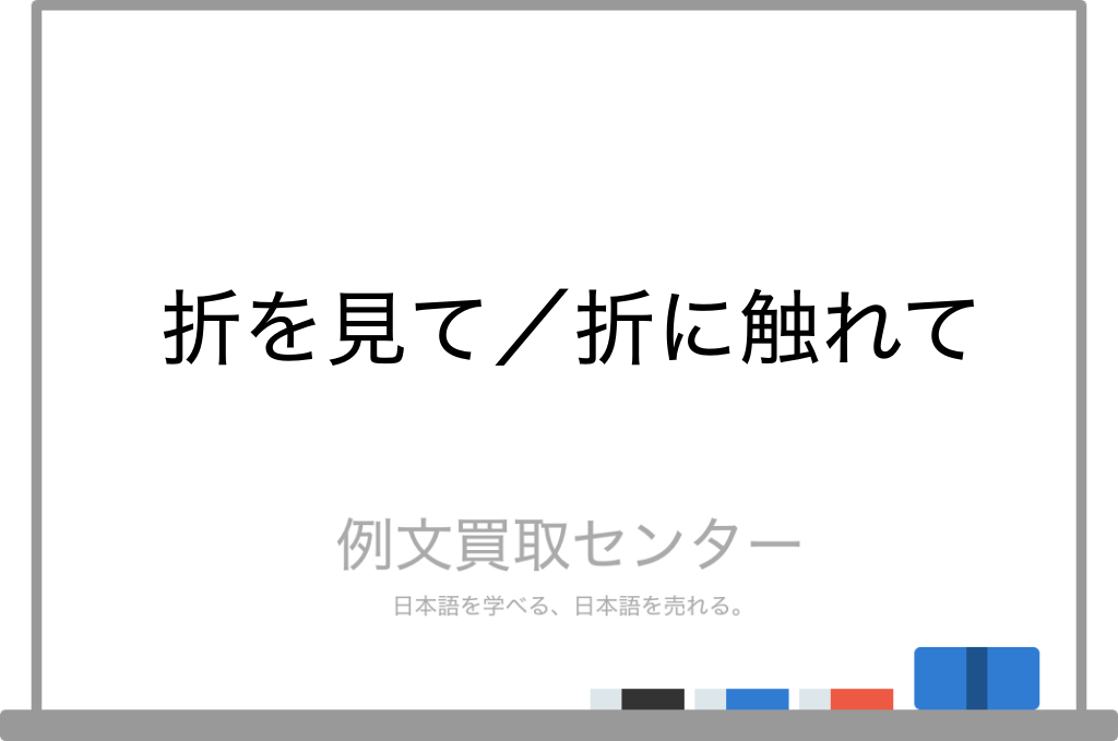 折を見て と 折に触れて の意味の違いと使い方の例文 例文買取センター