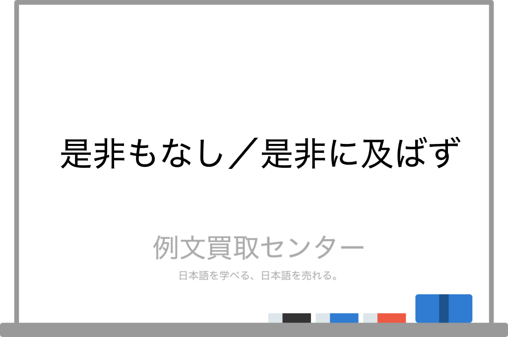 是非もなし と 是非に及ばず の意味の違いと使い方の例文 例文買取センター