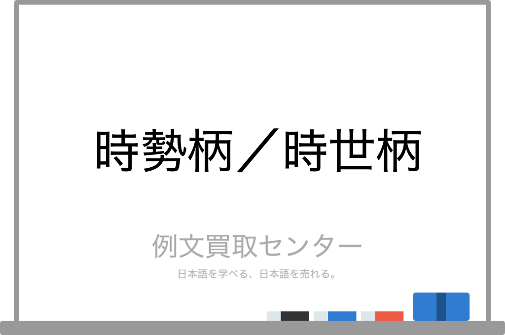 時勢柄 と 時世柄 の意味の違いと使い方の例文 例文買取センター