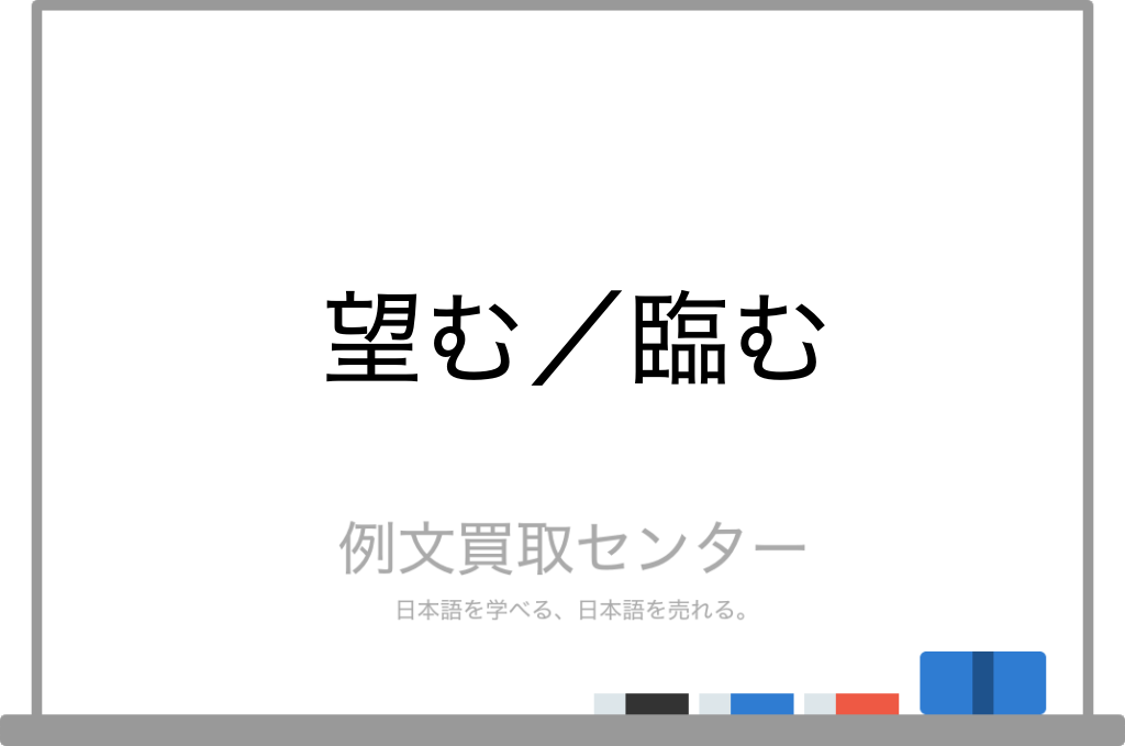 望む と 臨む の意味の違いと使い方の例文 例文買取センター