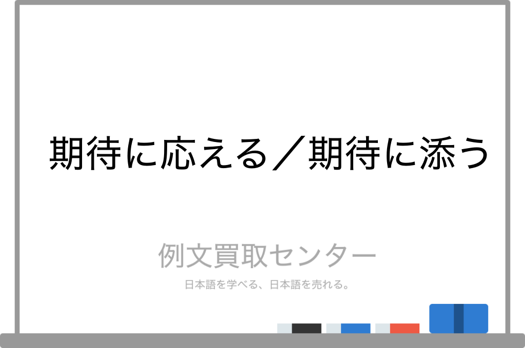 期待に応える と 期待に添う の意味の違いと使い方の例文 例文買取センター