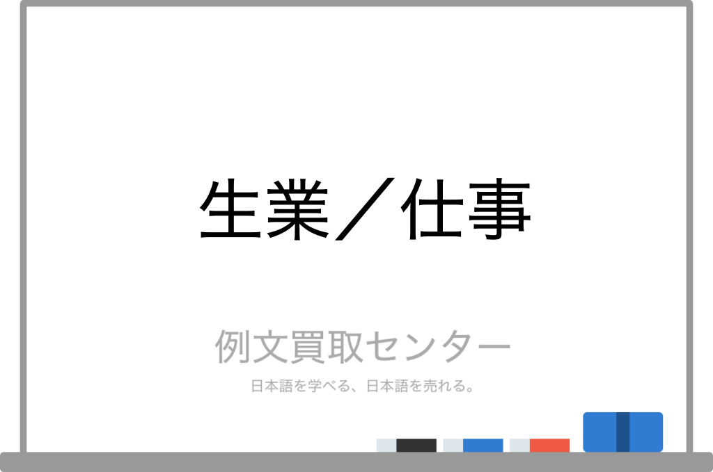 生業 と 仕事 の意味の違いと使い方の例文 例文買取センター