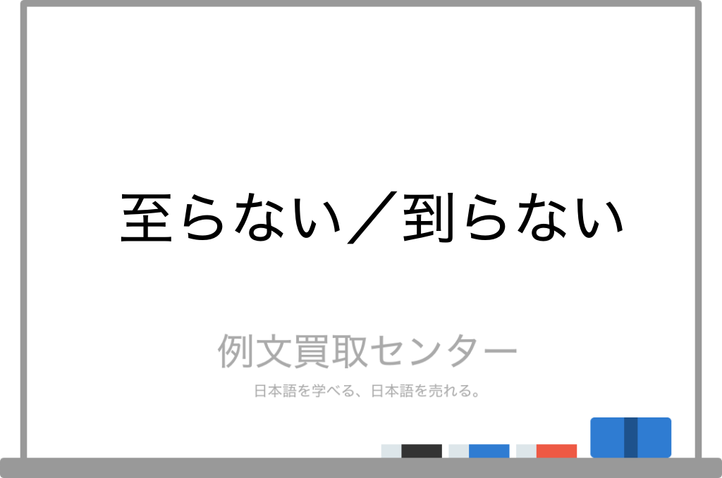 至らない と 到らない の意味の違いと使い方の例文 例文買取センター