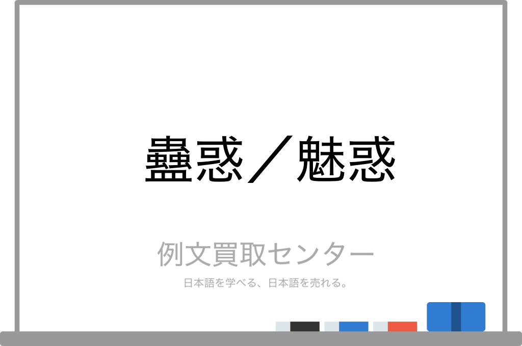 蠱惑 と 魅惑 の意味の違いと使い方の例文 例文買取センター