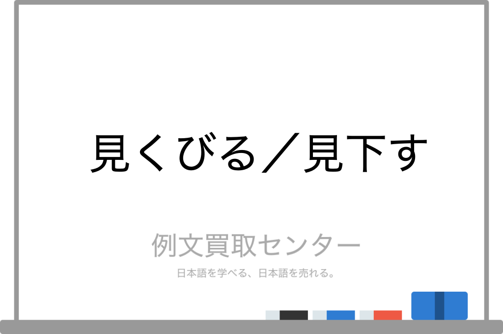 見くびらないで下さい