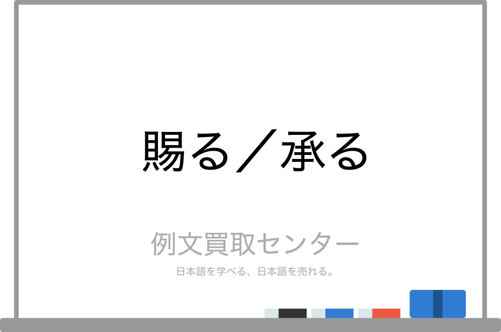 賜る と 承る の意味の違いと使い方の例文 例文買取センター