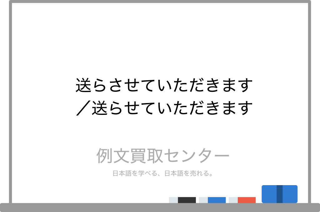 送らさせていただきます と 送らせていただきます の意味の違いと使い方の例文 例文買取センター 送らさせていただきます と 送らせていただきます の意味の違いと使い方の例文 例文買取センター