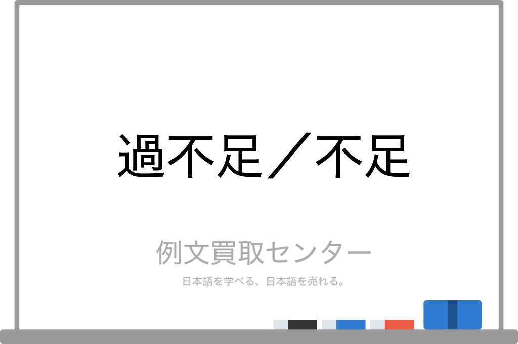 過不足 と 不足 の意味の違いと使い方の例文 例文買取センター