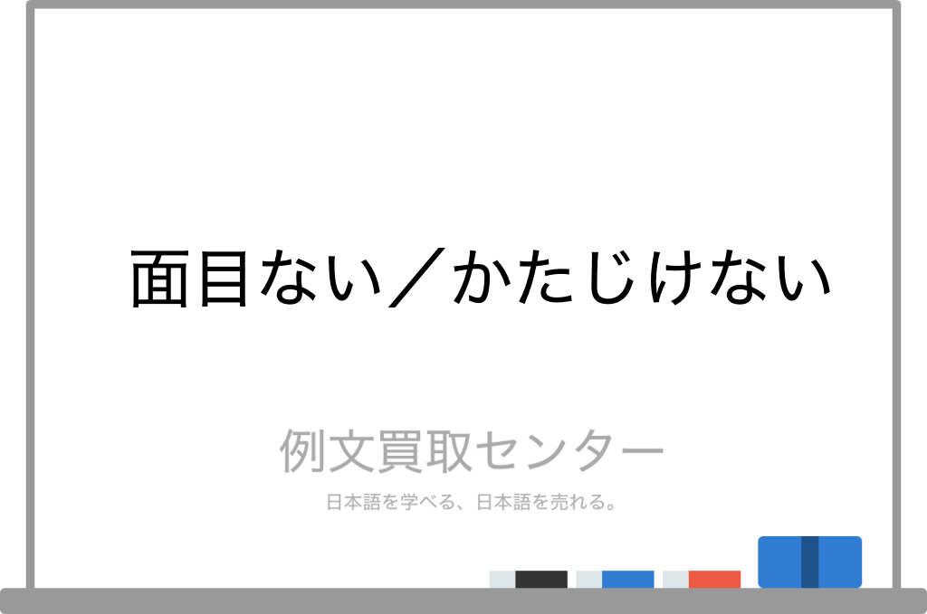 面目ない と かたじけない の意味の違いと使い方の例文 例文買取センター