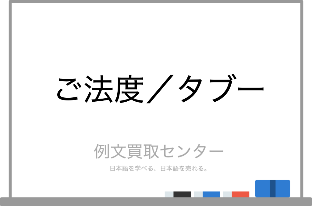 ご法度 と タブー の意味の違いと使い方の例文 例文買取センター