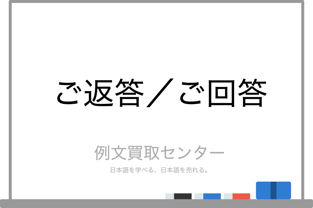 ご返答 と ご回答 の意味の違いと使い方の例文 例文買取センター ご返答 と ご回答 の意味の違いと使い方の例文 例文買取センター