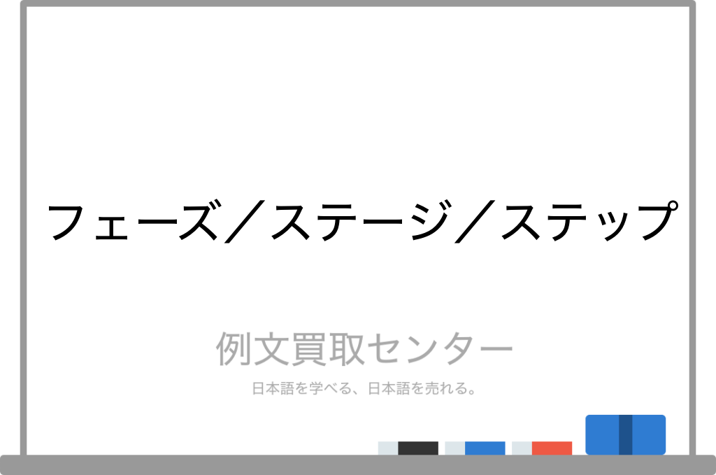 フェーズ と ステージ と ステップ の意味の違いと使い方の例文 例文買取センター