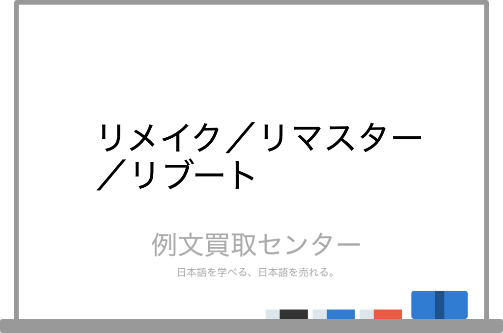 リメイク と リマスター と リブート の意味の違いと使い方の例文 例文買取センター