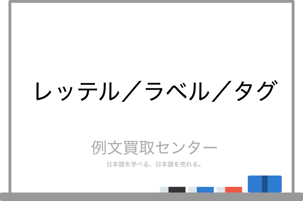 レッテル と ラベル と タグ の意味の違いと使い方の例文 例文買取センター