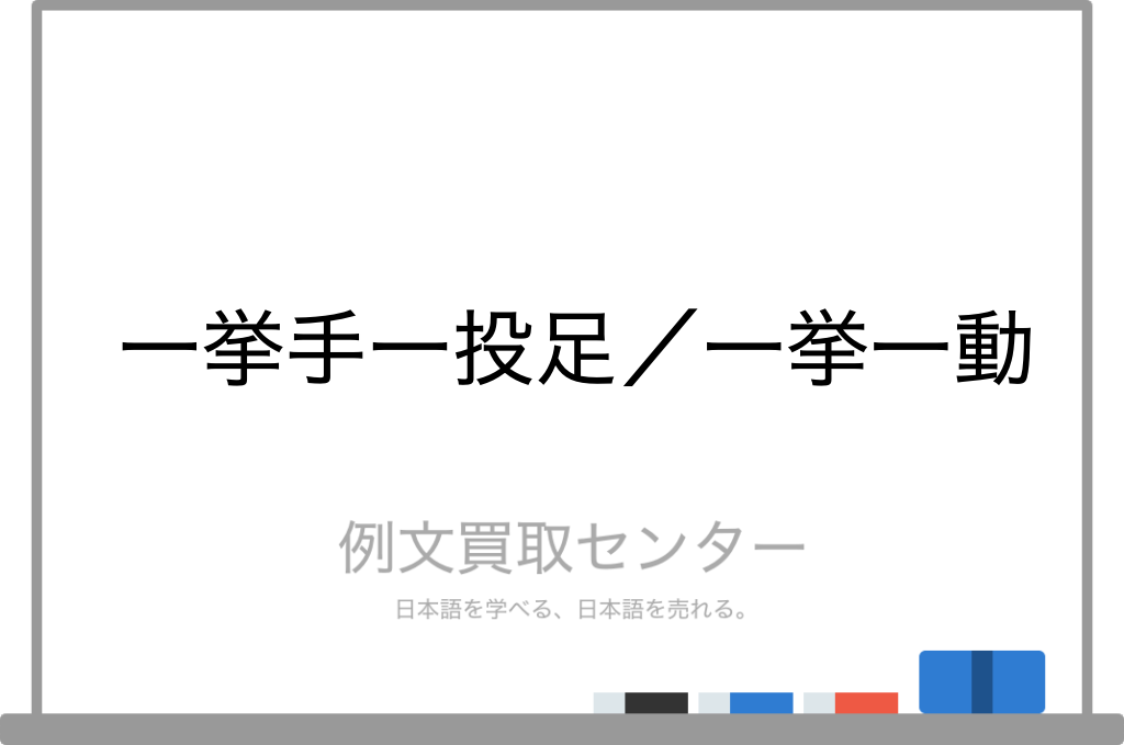 一挙手一投足 と 一挙一動 の意味の違いと使い方の例文 例文買取センター