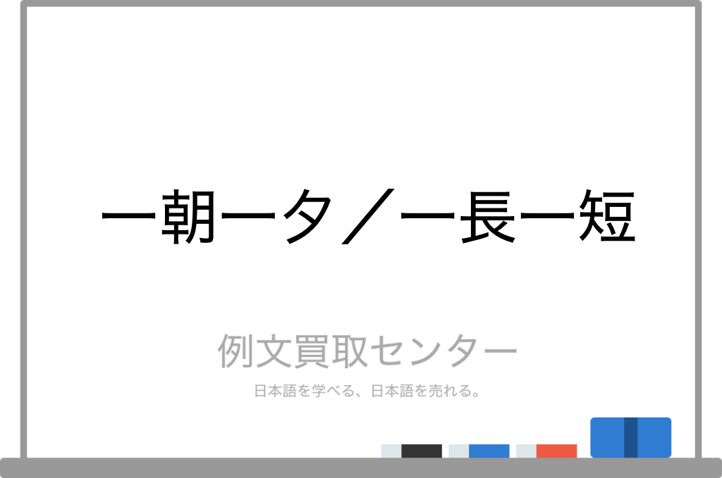 一朝一夕 と 一長一短 の意味の違いと使い方の例文 例文買取センター