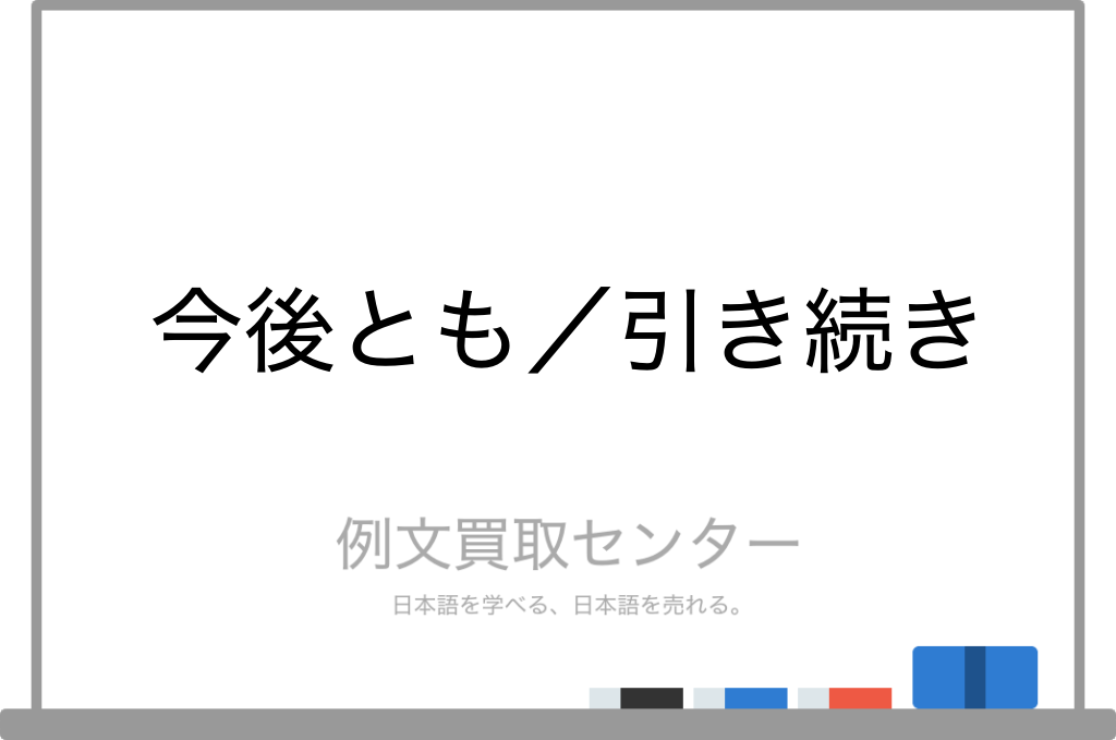 今後とも と 引き続き の意味の違いと使い方の例文 例文買取センター