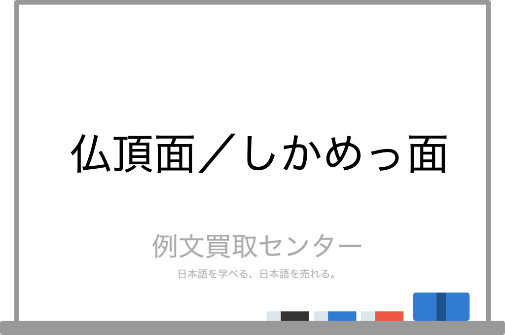 仏頂面 と しかめっ面 の意味の違いと使い方の例文 例文買取センター