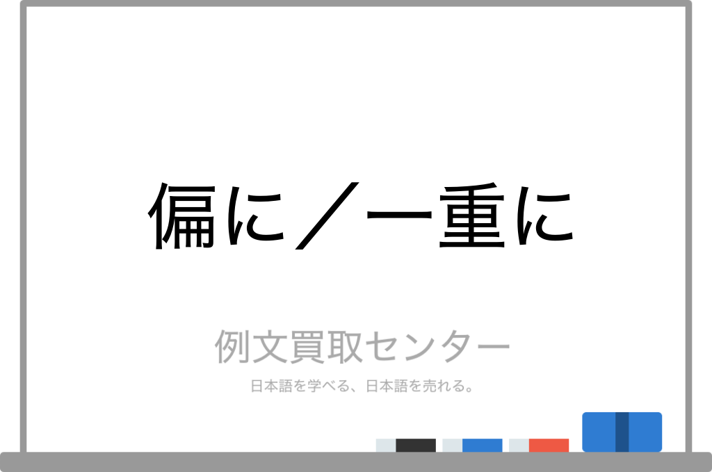 偏に と 一重に の意味の違いと使い方の例文 例文買取センター