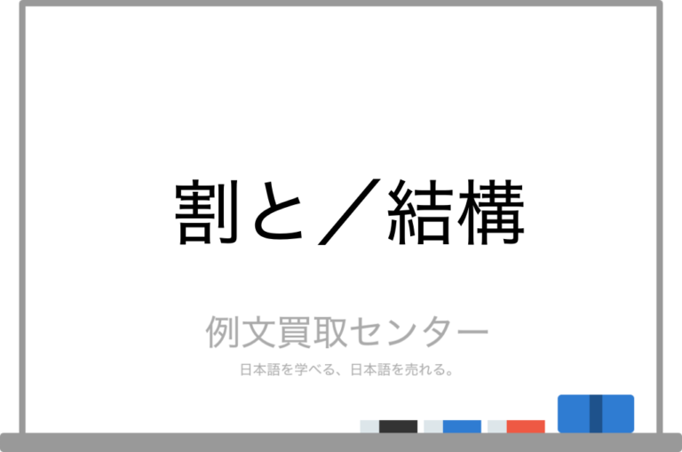 【割と】と【結構】の意味の違いと使い方の例文 | 例文買取センター