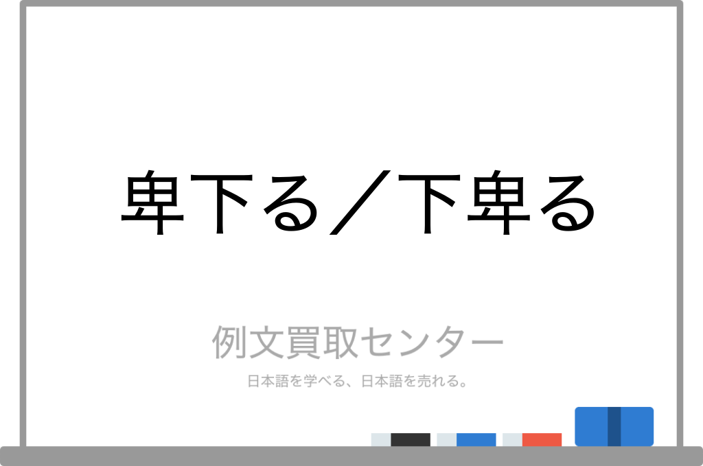 卑下る と 下卑る の意味の違いと使い方の例文 例文買取センター